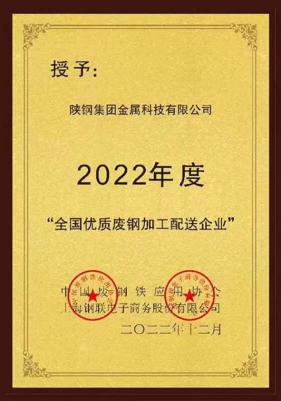 陜鋼金屬科技公司被評為2022年度“全國優質廢鋼加工配送企業”