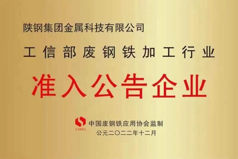 陜鋼金屬科技公司被評為2022年度“全國優質廢鋼加工配送企業”