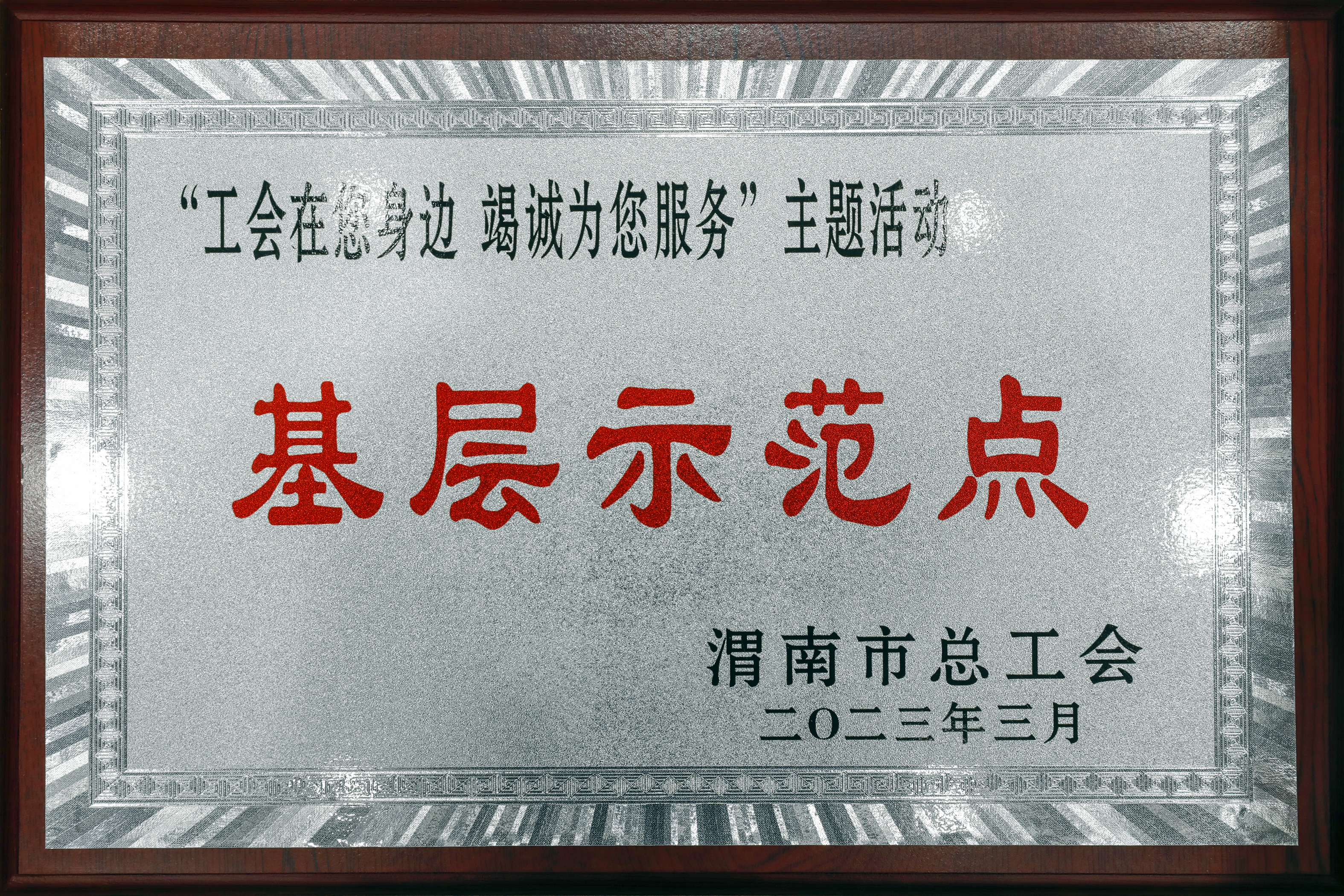 龍鋼公司軋鋼廠工會榮獲渭南市總工會“工會在您身邊 竭誠為您服務(wù)”基層示范點(diǎn)