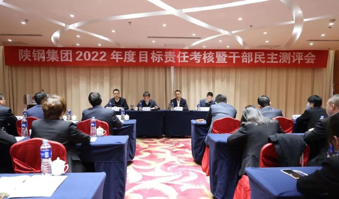 陜鋼集團對經營黨工委及各經營單元開展2022年度目標責任考核暨干部民主測評