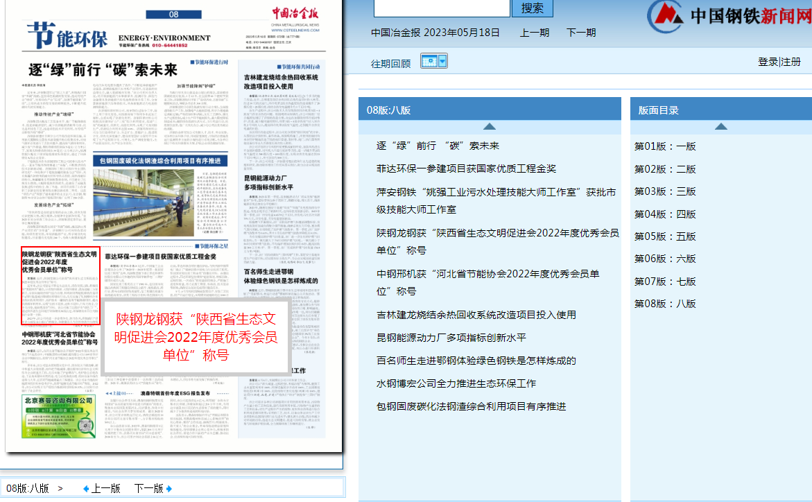 陜鋼龍鋼獲“陜西省生態文明促進會2022年度優秀會員單位”稱號