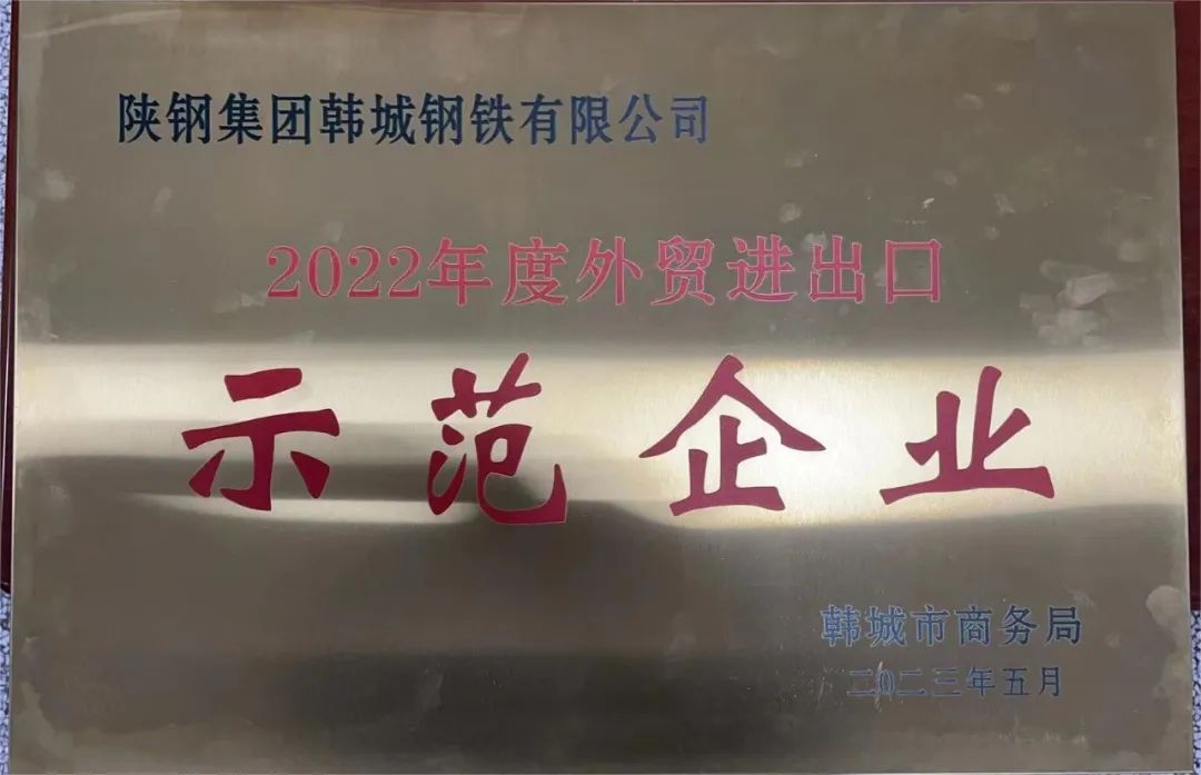 韓城公司榮獲韓城市“2022年度外貿進出口示范企業”稱號