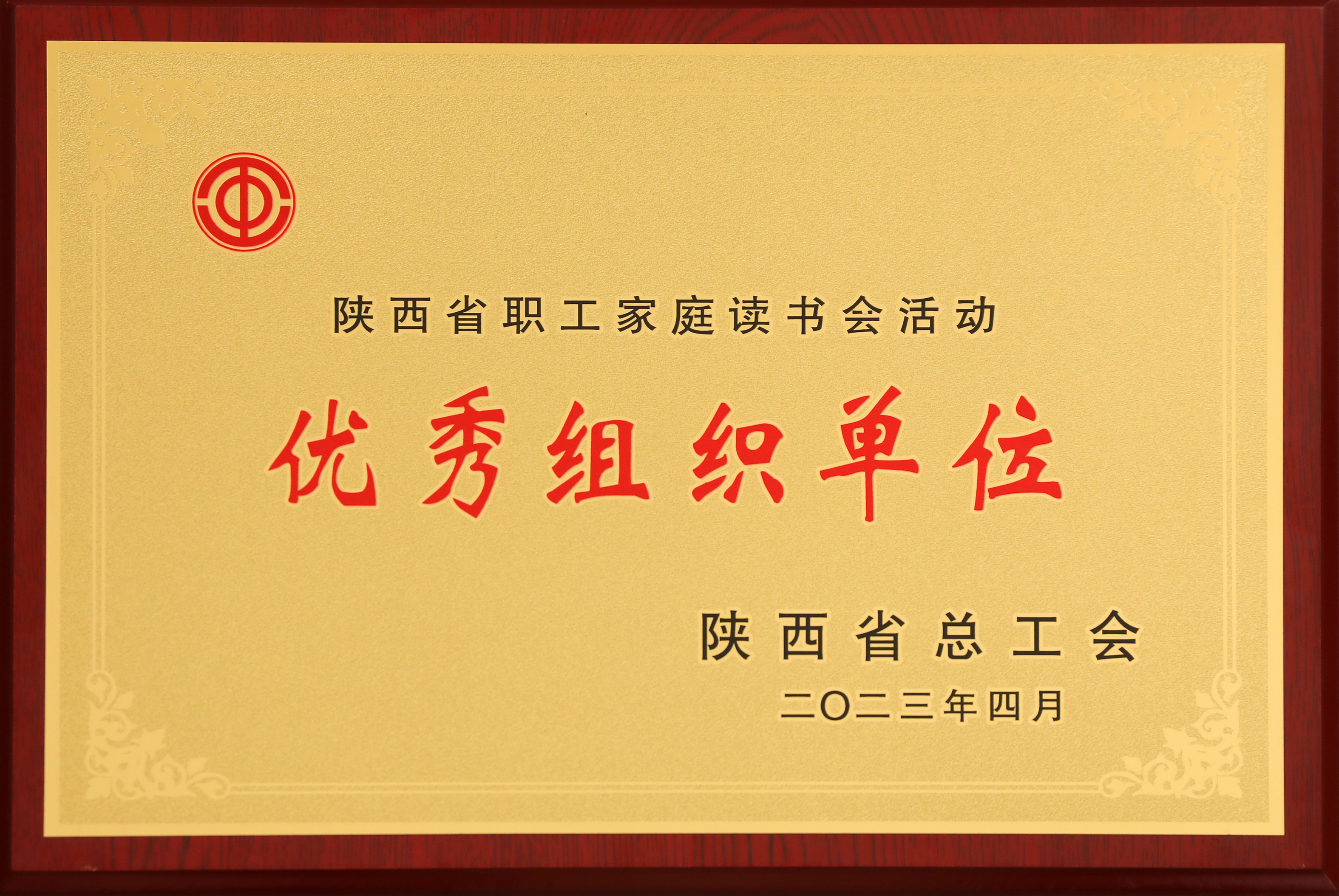 龍鋼公司工會(huì)榮獲陜西省職工家庭讀書(shū)會(huì)活動(dòng)優(yōu)秀組織單位