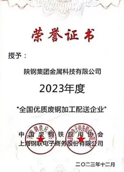 陜鋼集團(tuán)金屬科技有限公司、金屬科技漢中有限公司、金屬科技韓城有限公司榮獲2023年度“全國優(yōu)質(zhì)廢鋼加工配送企業(yè)”