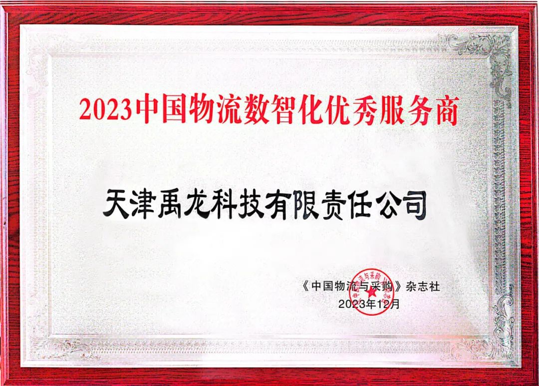 天津禹龍科技有限責任公司榮獲“2023中國物流數智化優秀服務商”稱號