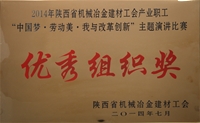 2014年陜西省機械冶金建材工會產業職工“中國夢-勞動美-我與改革創新”主題演講比賽優秀組織獎