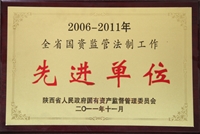 2006~2011年全省國資監管法制工作先進單位